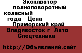 Экскаватор полноповоротный колесный Samsung MX132W 1999 года › Цена ­ 1 350 000 - Приморский край, Владивосток г. Авто » Спецтехника   